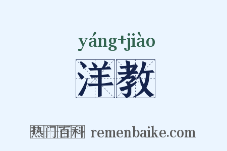 洋教是什么意思的图片